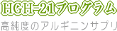 HGH-21プログラム販売センター